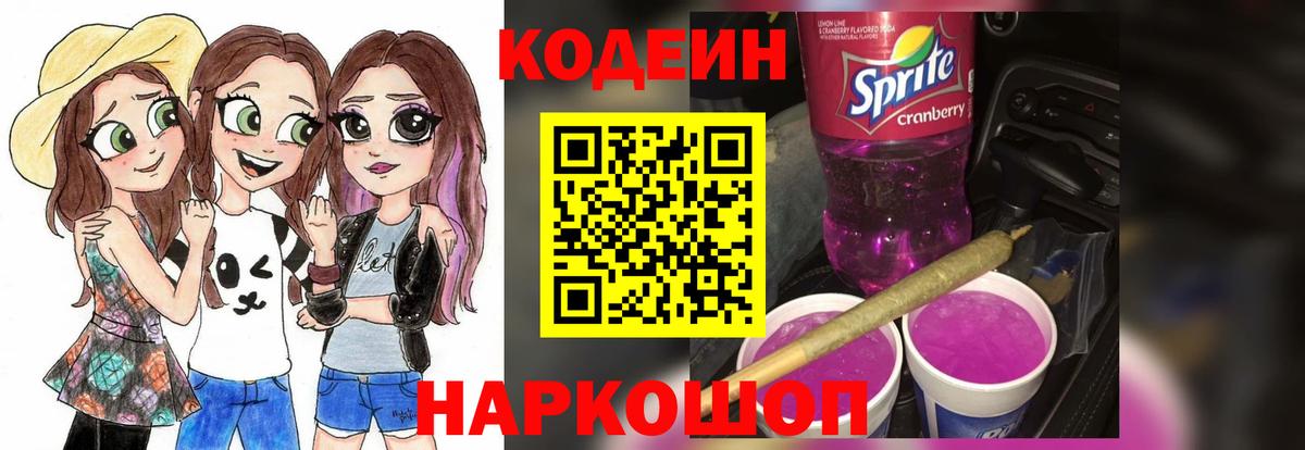 Codein напиток Lean (лин) Донской